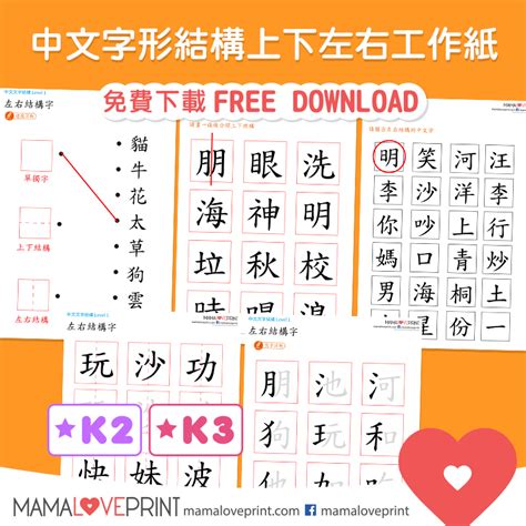 上角結構|MamaLovePrint 中文工作紙 . 漢字結構 (二) . 上中下結。